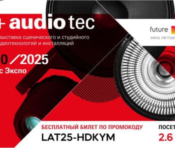 Приглашение на выставку Light + Audio Tec 2025